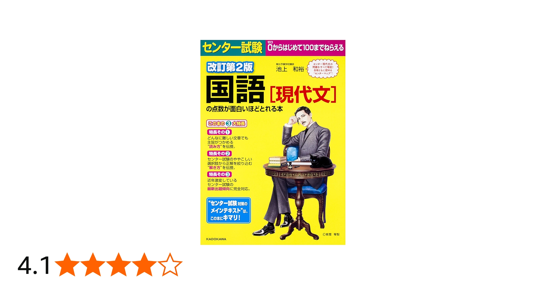 改訂第2版 センター試験 国語[現代文]の点数が面白いほどとれる本