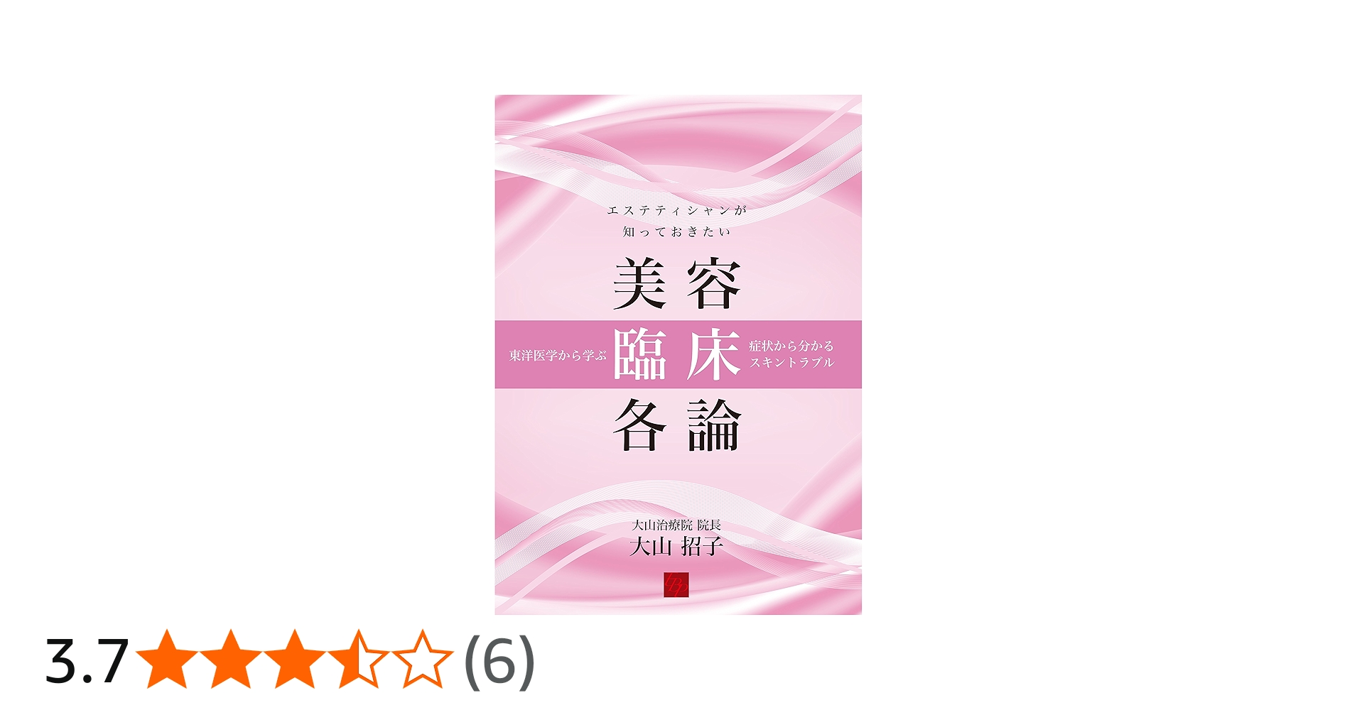 エステティシャンが知っておきたい美容臨床各論 | 大山 招子 |本