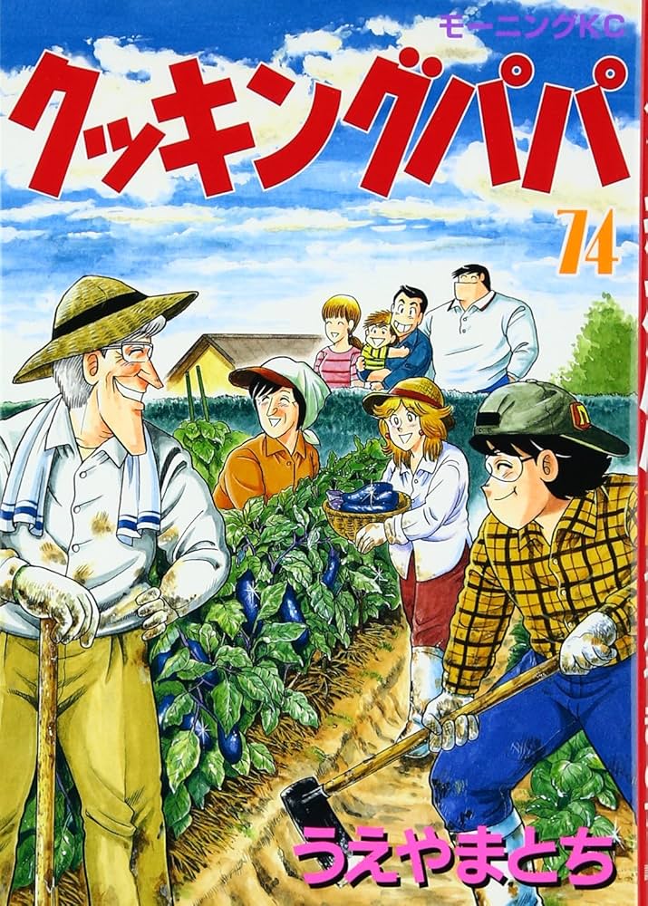 送料無料❗️クッキングパパ1〜174巻 うえやままとち クッキングパパ