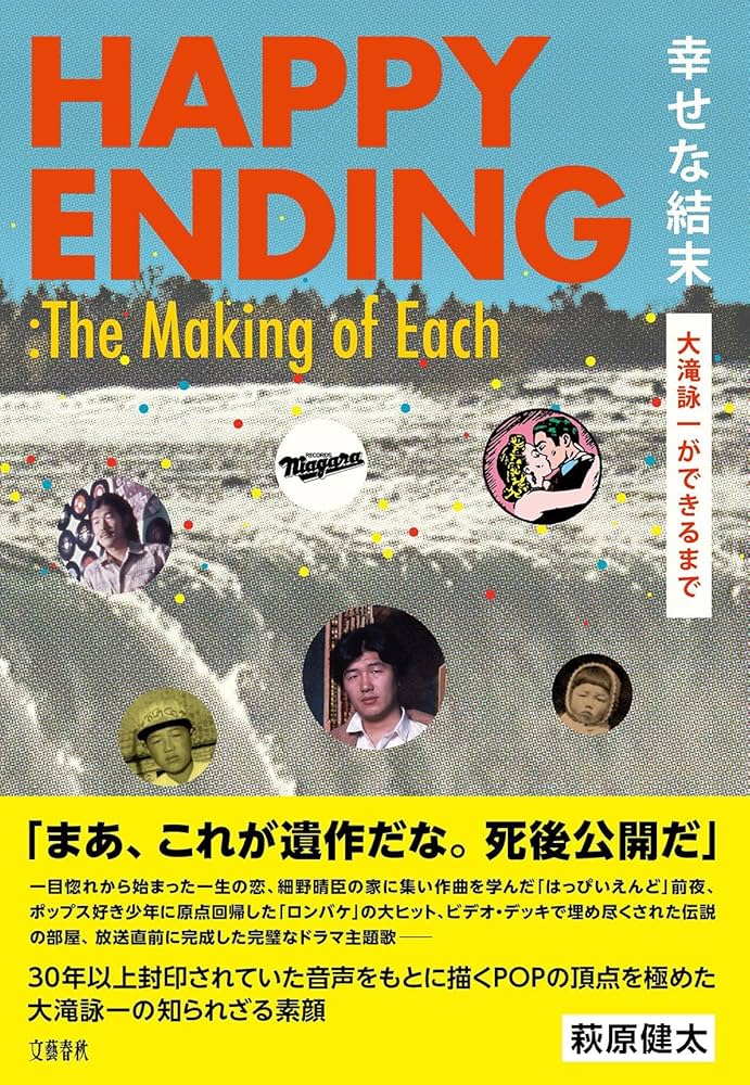 幸せな結末 大滝詠一ができるまで | 萩原 健太 |本 | 通販 | Amazon