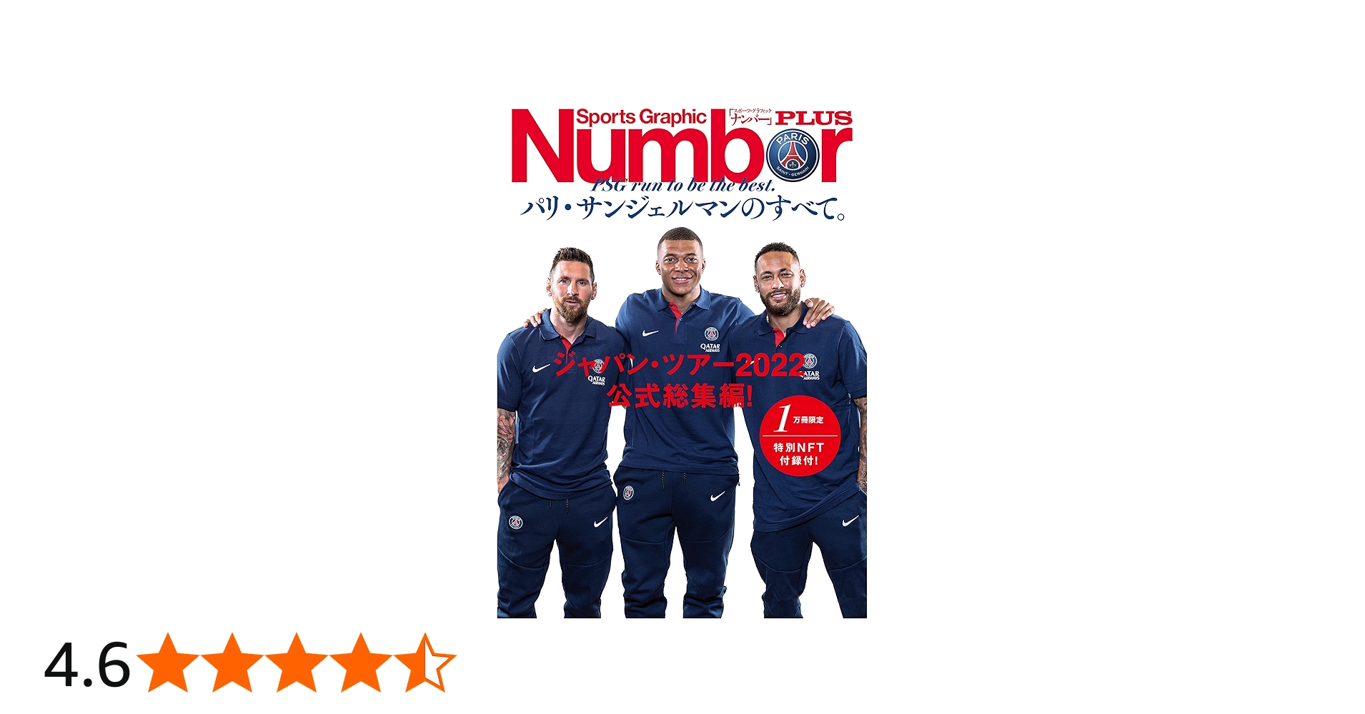 Number PLUS「パリ・サンジェルマンのすべて PSG日本ツアー総集編