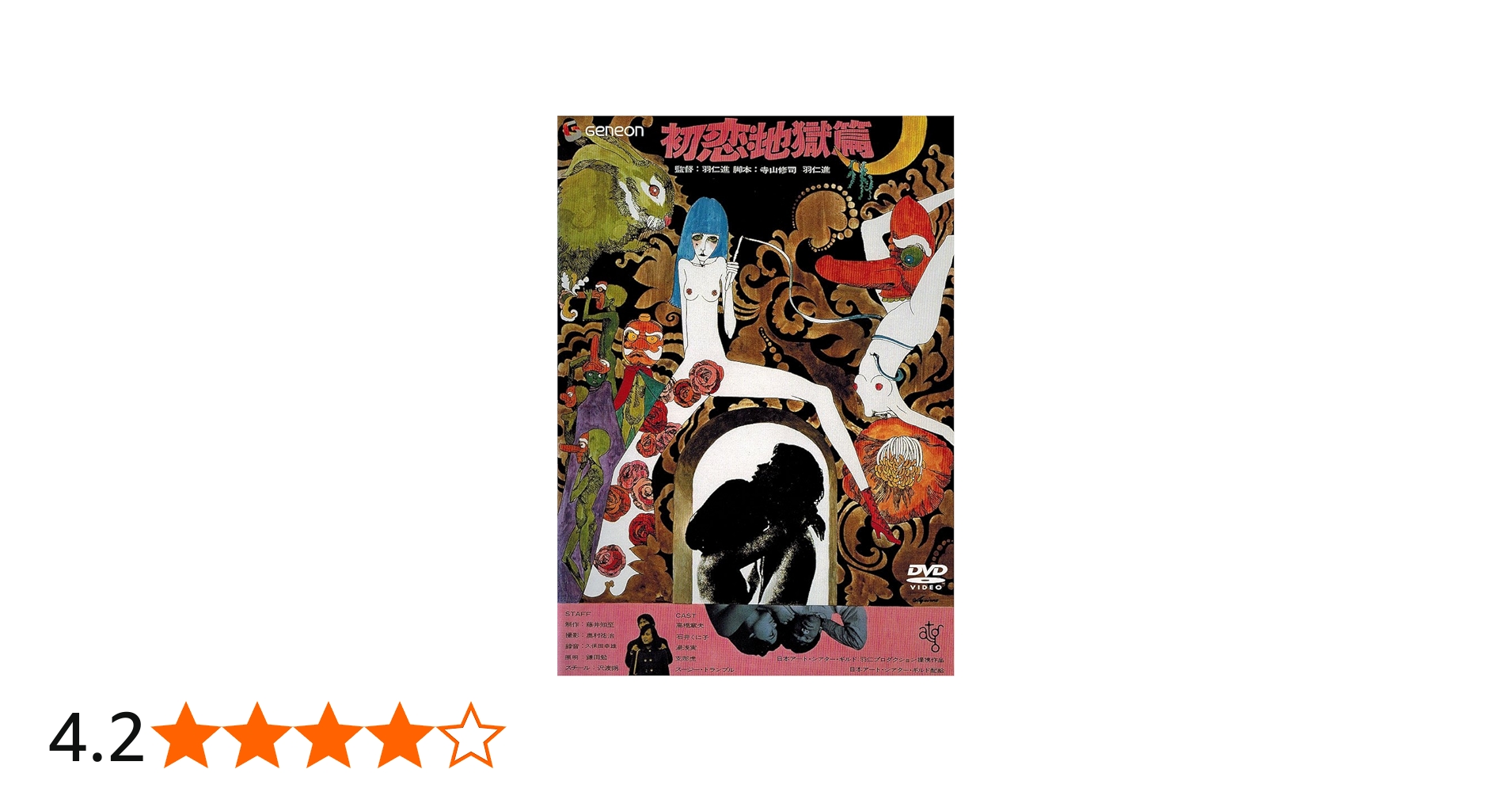 Amazon.co.jp: 初恋・地獄篇 [DVD] : 高橋章夫, 石井くに子, 羽仁進: DVD