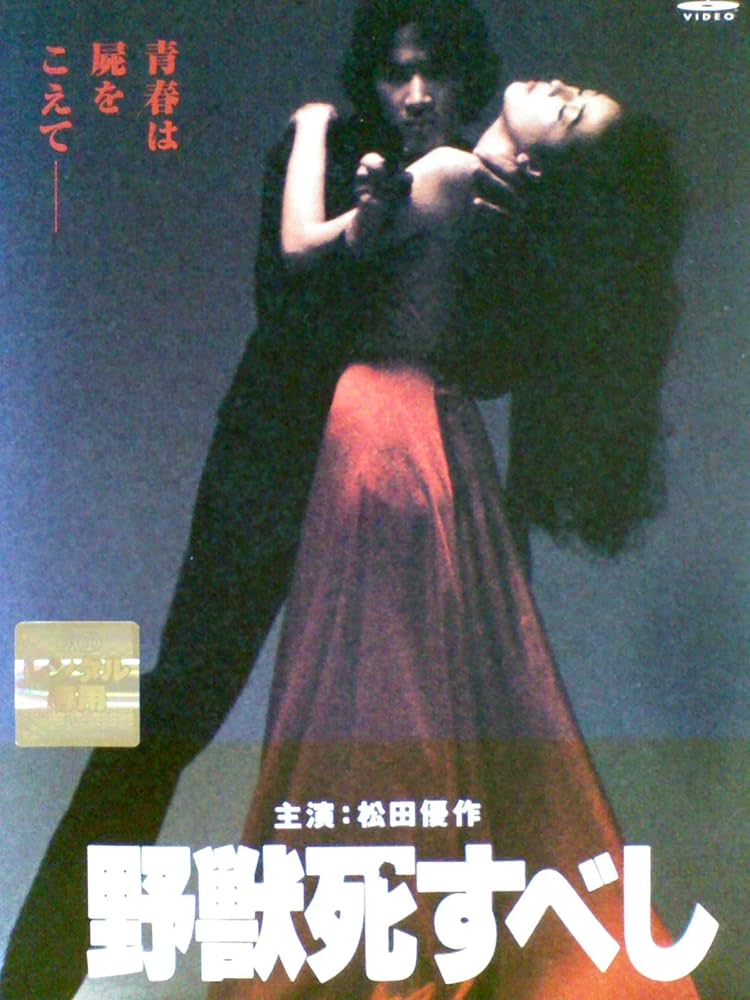 Amazon.co.jp: 野獣死すべし [レンタル落ち] [DVD] : 松田優作, 小林