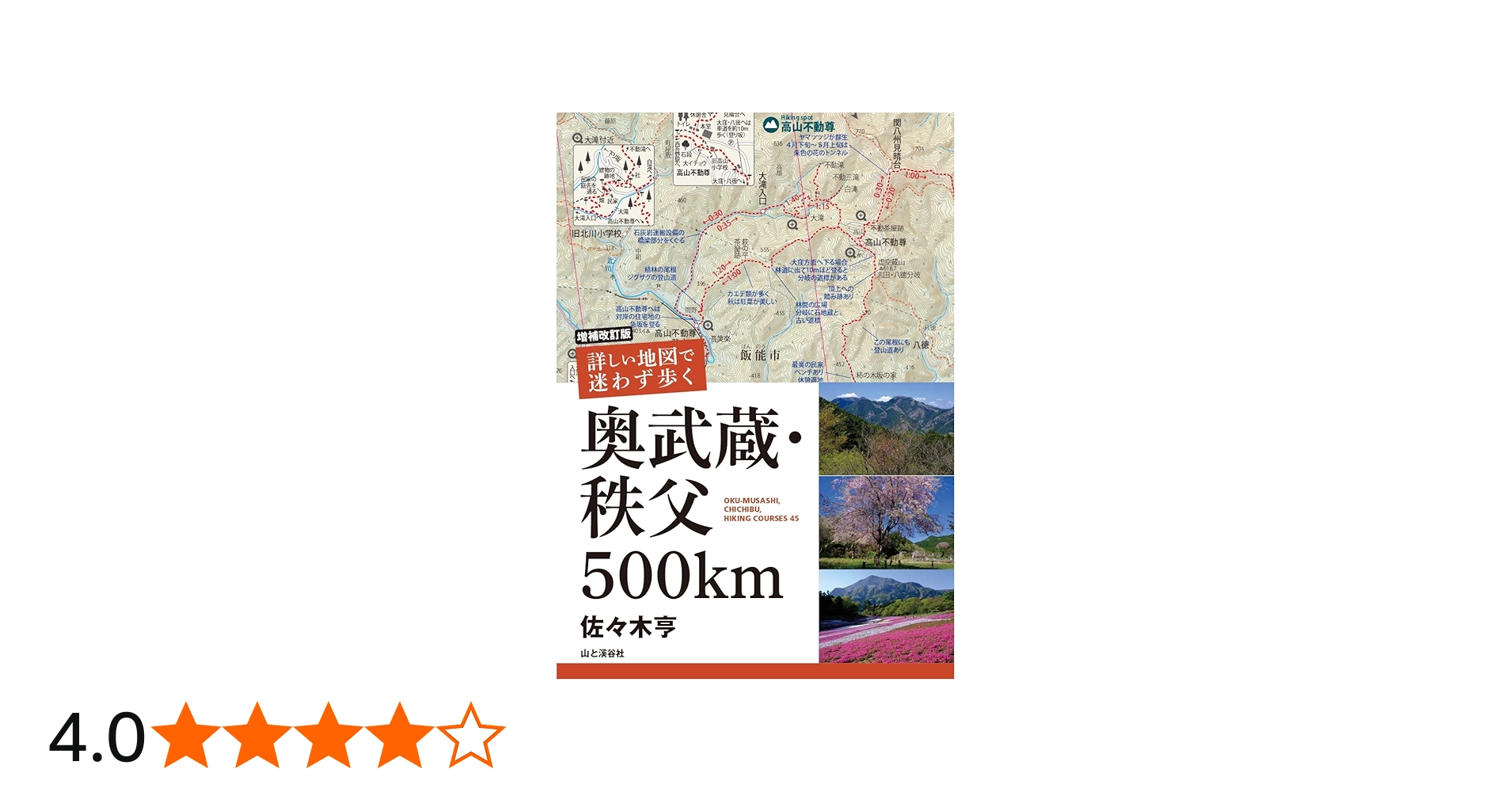 増補改訂版 詳しい地図で迷わず歩く 奥武蔵・秩父 500km | 佐々木 亨