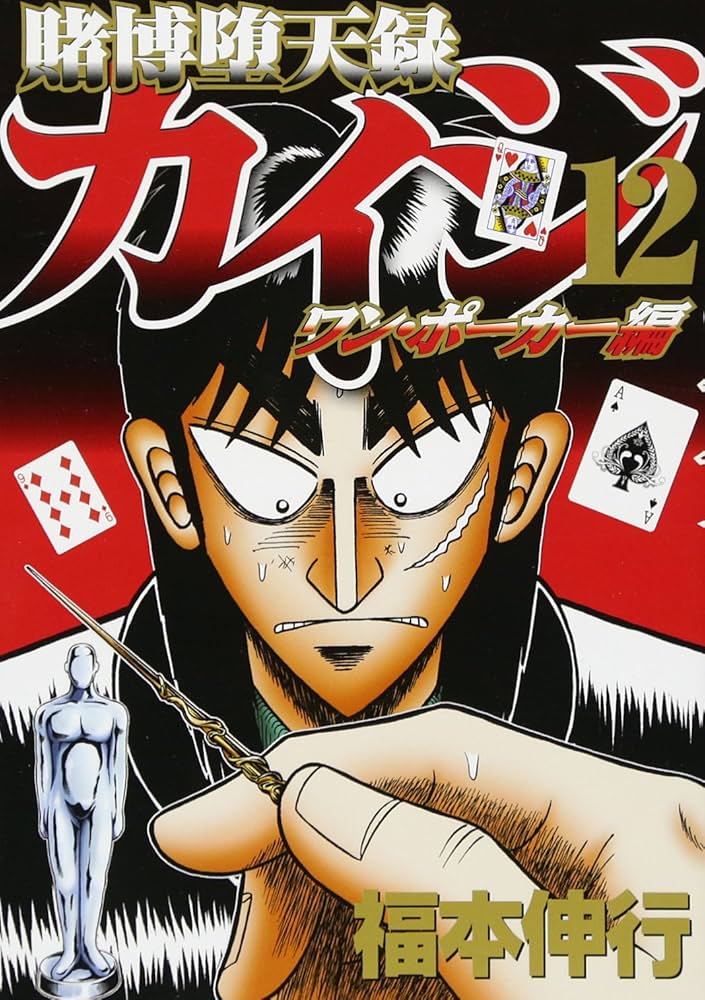 Amazon.co.jp: 賭博堕天録カイジ ワン・ポーカー編(12) (ヤング