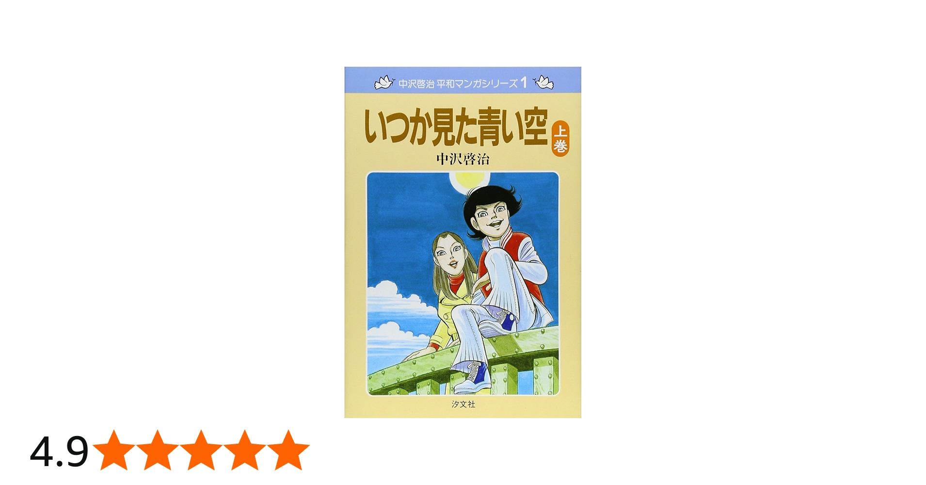 Amazon.co.jp: いつか見た青い空 (上巻) (中沢啓治平和マンガシリーズ