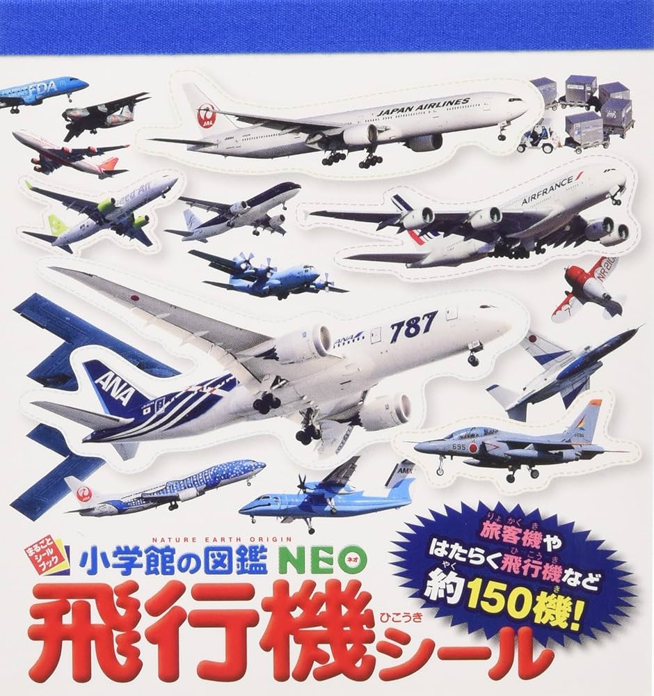 小学館の図鑑NEO 飛行機シール (小学館の図鑑NEO まるごとシールブック