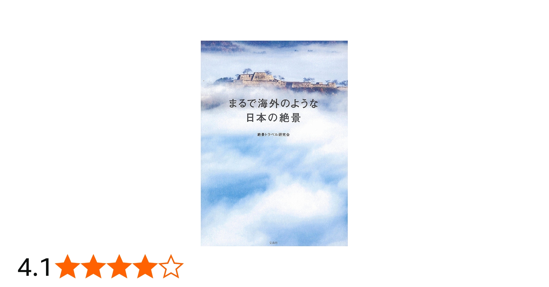 まるで海外のような日本の絶景 | 絶景トラベル研究会 |本 | 通販 | Amazon