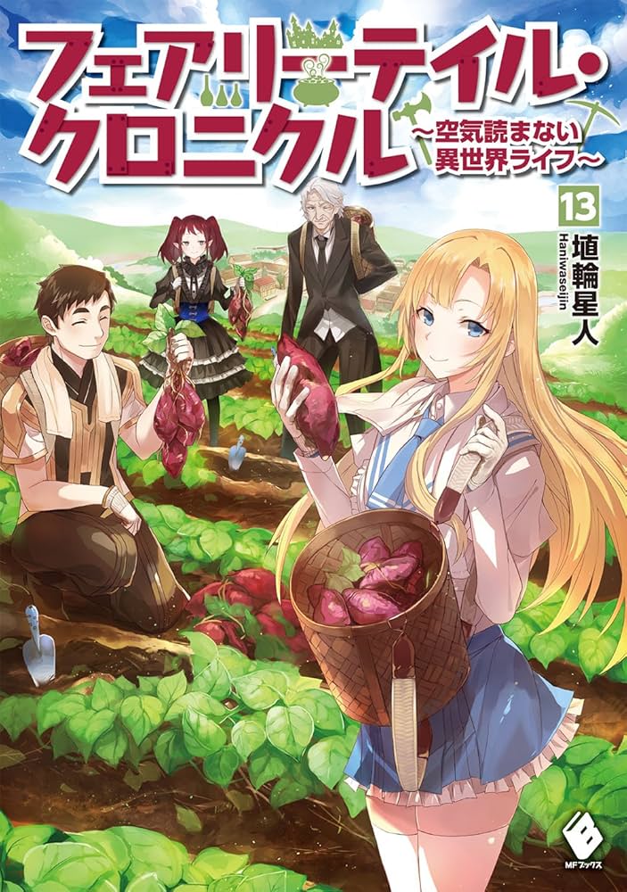 Amazon.co.jp: フェアリーテイル・クロニクル ~空気読まない異世界