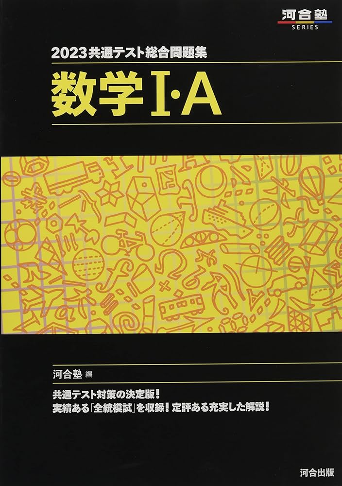 2023共通テスト総合問題集 数学I・A (河合塾SERIES) | 河合塾数学科