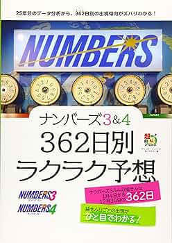 ナンバーズ3&4 362日別ラクラク予想 (超的シリーズ) | 『ロト