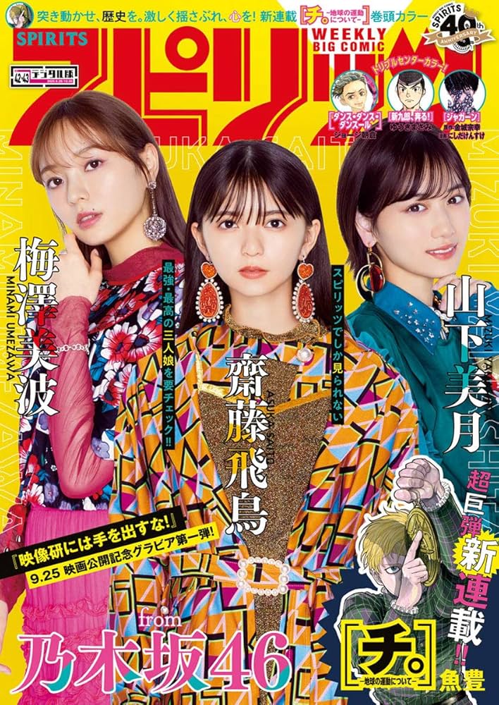 週刊ビッグコミックスピリッツ 2020年42・43合併号（2020年9月14日発売