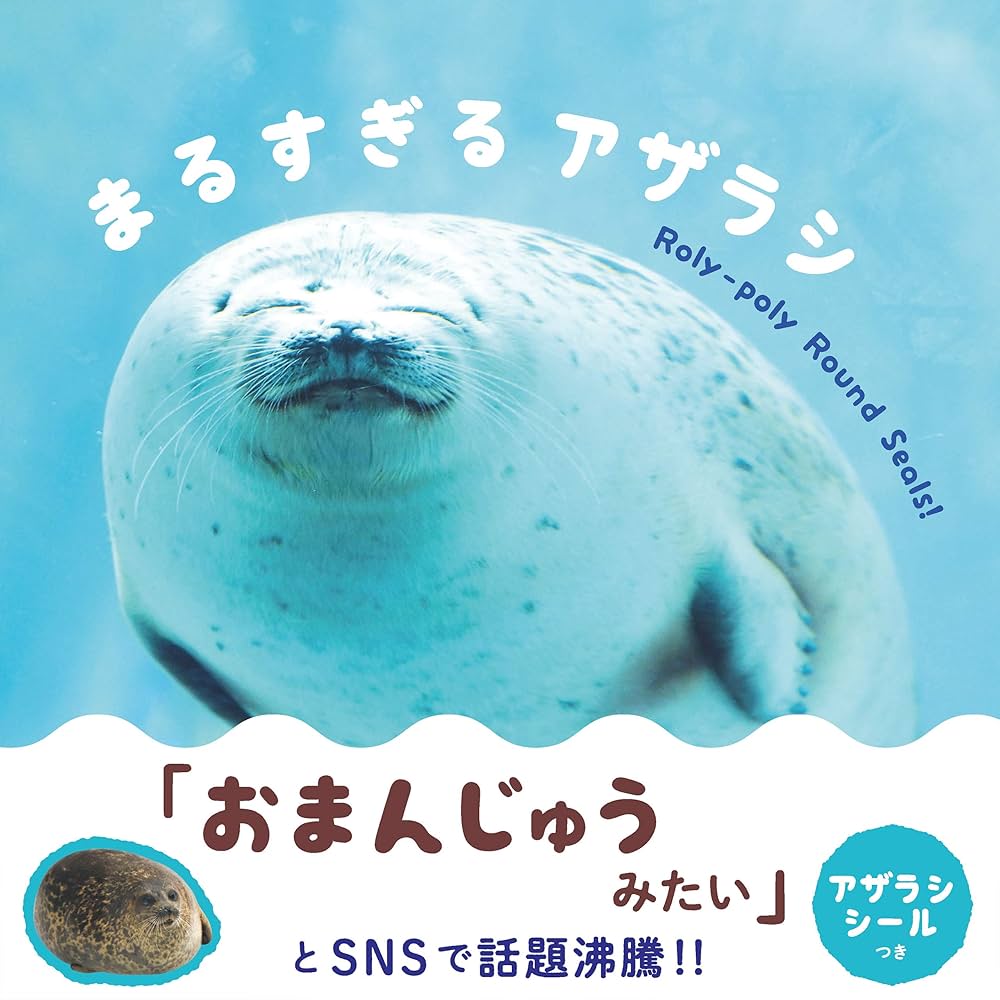 まるすぎるアザラシ | 桑田知穂, 海遊館 | 写真 | Kindleストア | Amazon