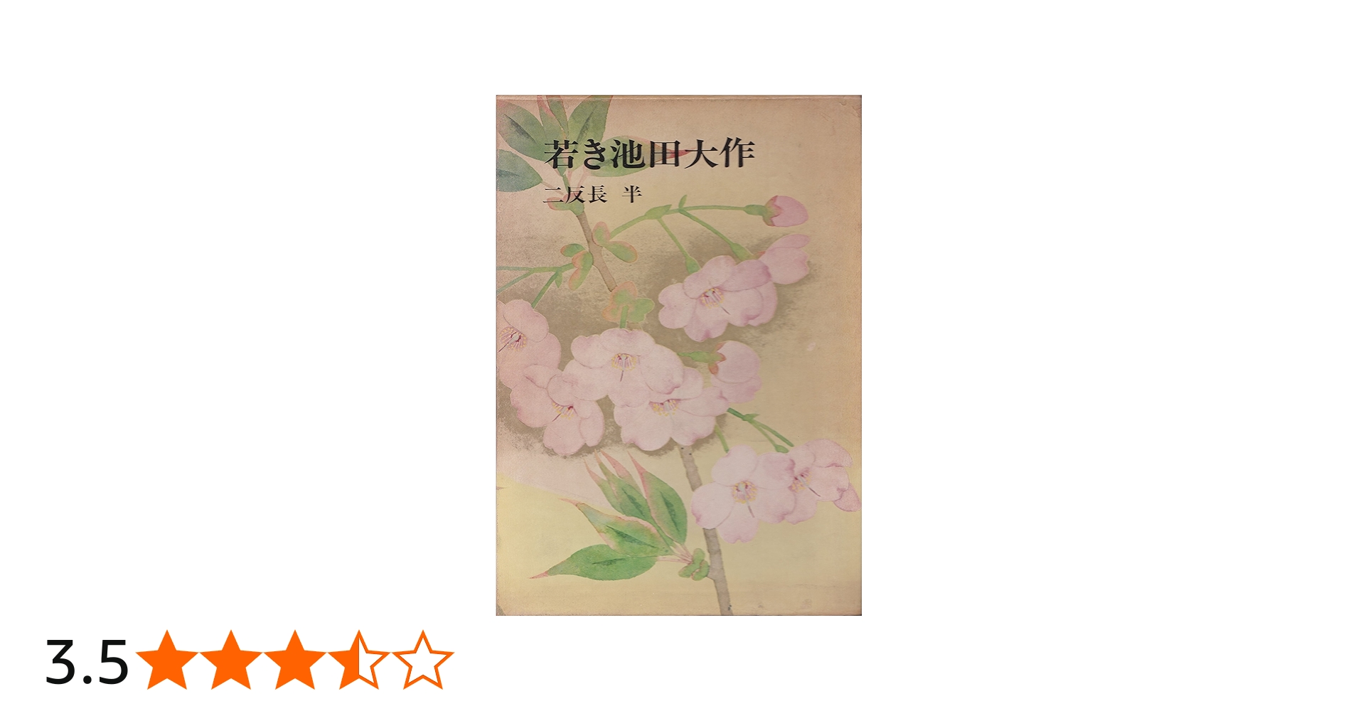 若き池田大作 (1971年) |本 | 通販 | Amazon