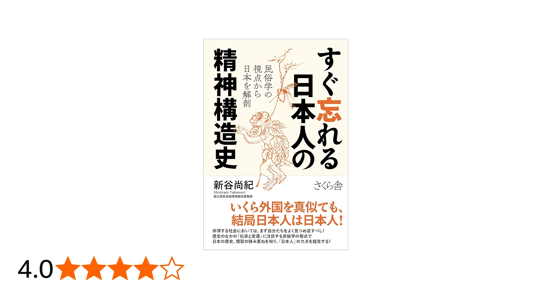 すぐ忘れる日本人の精神構造史 ―民俗学の視点から日本を解剖 | 新谷
