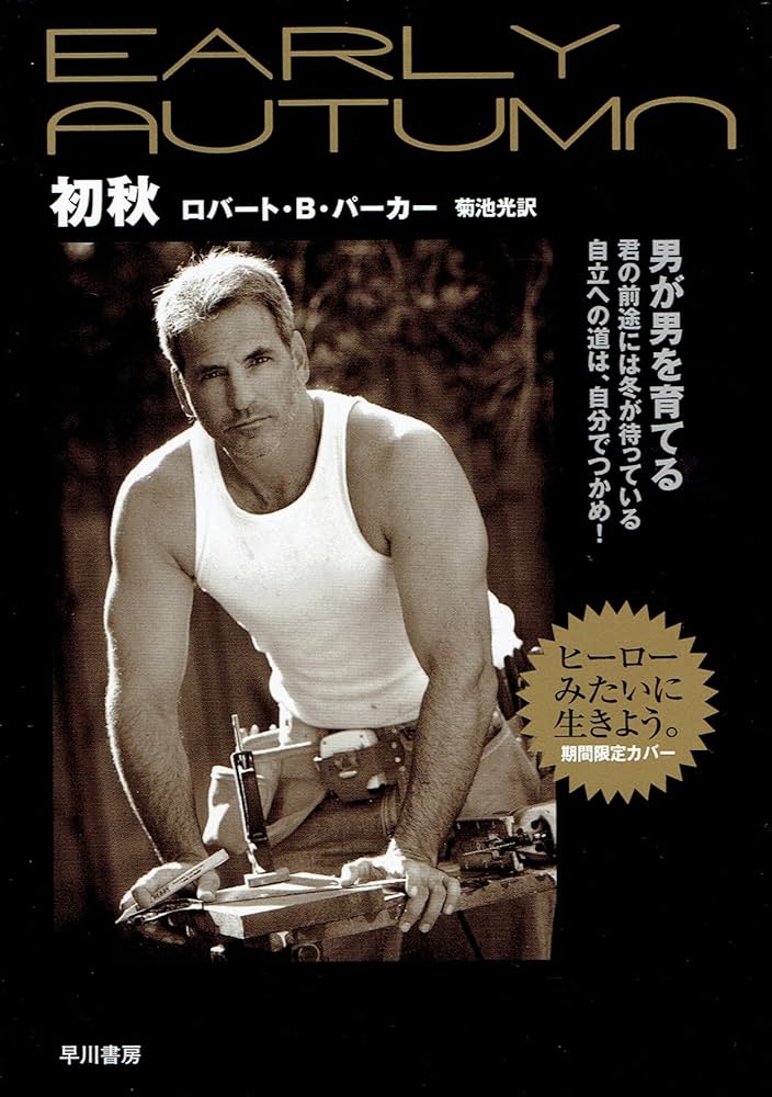 初秋 (ハヤカワ・ミステリ文庫 ハ 1-6 スペンサー・シリーズ