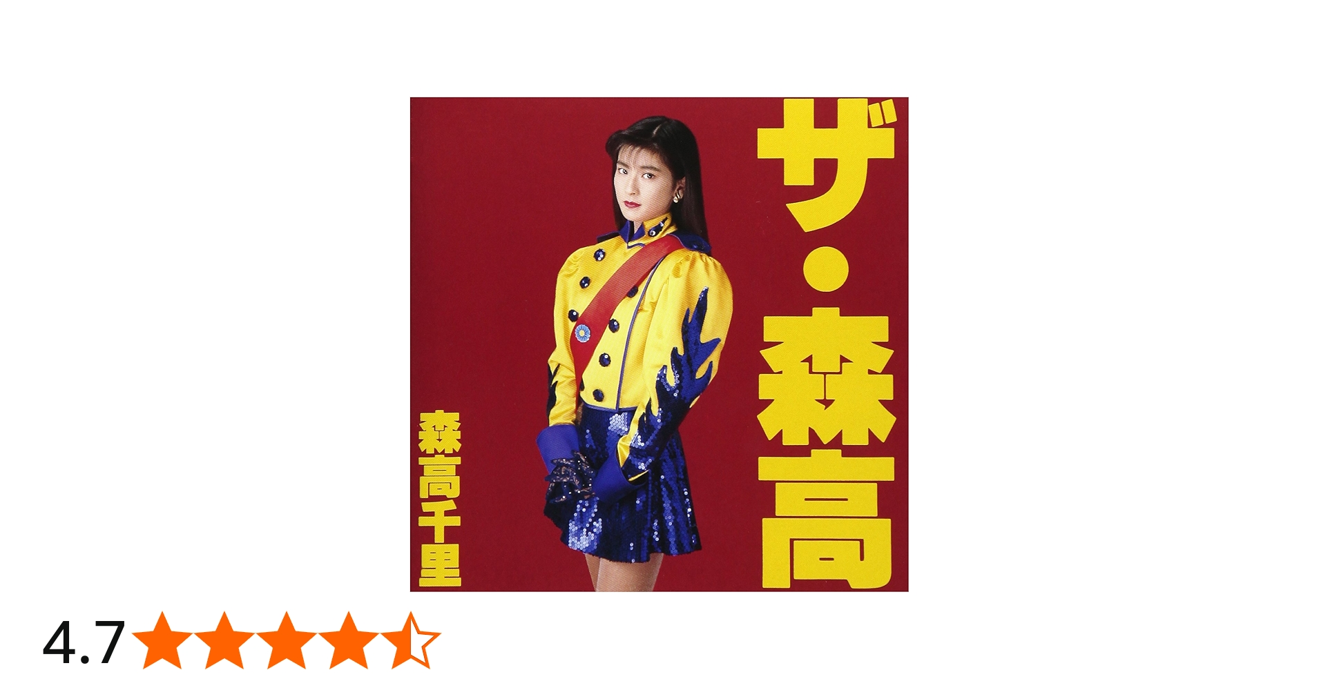 Amazon.co.jp: ザ・森高: ミュージック