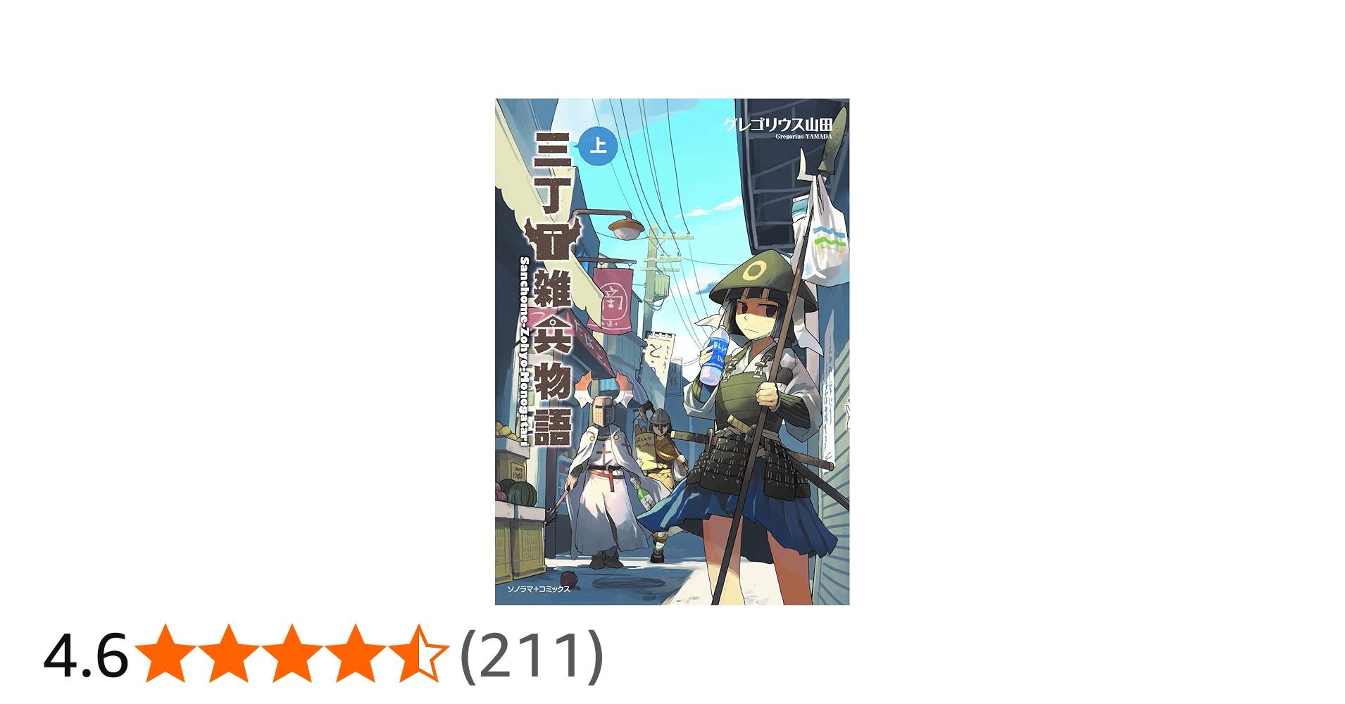三丁目雑兵物語 上 (ソノラマ+コミックス) | グレゴリウス山田 |本