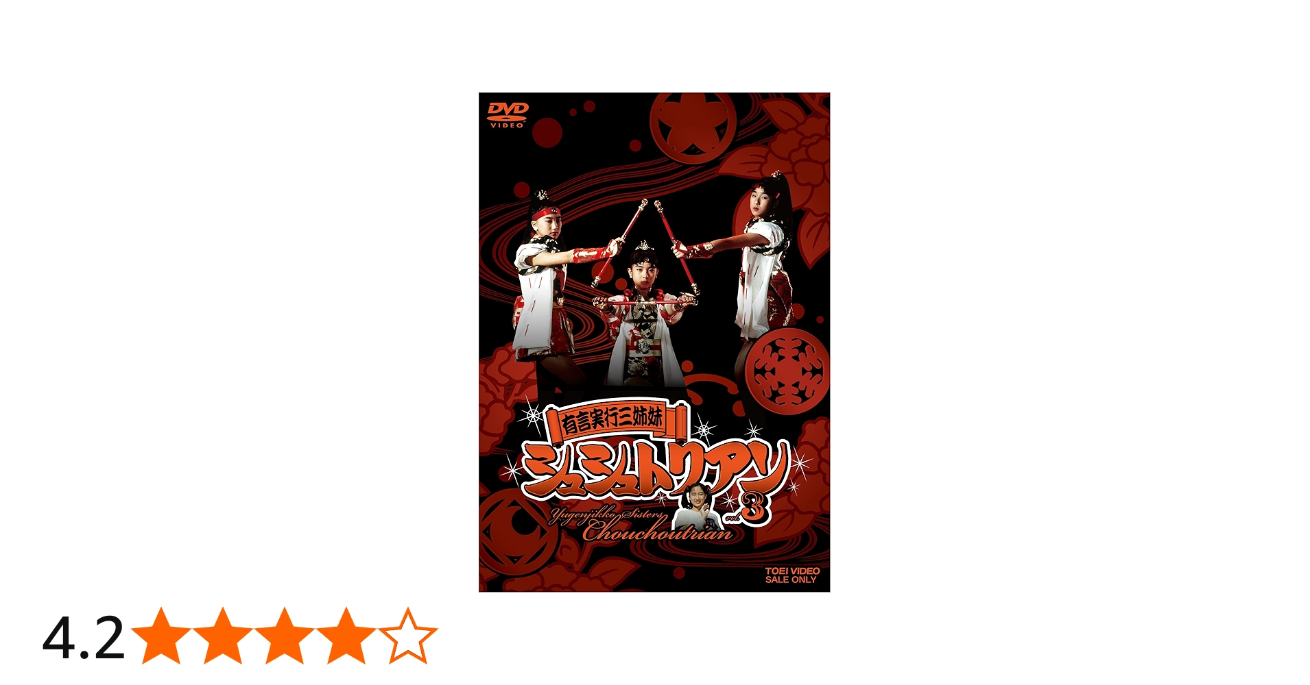 Amazon.co.jp: 有言実行三姉妹シュシュトリアン VOL.3 [DVD] : 田中