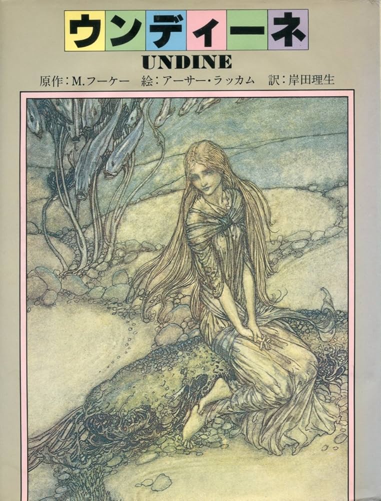 ウンディ-ネ | M. フーケー, アーサー ラッカム, Arthur Rackham, 岸田