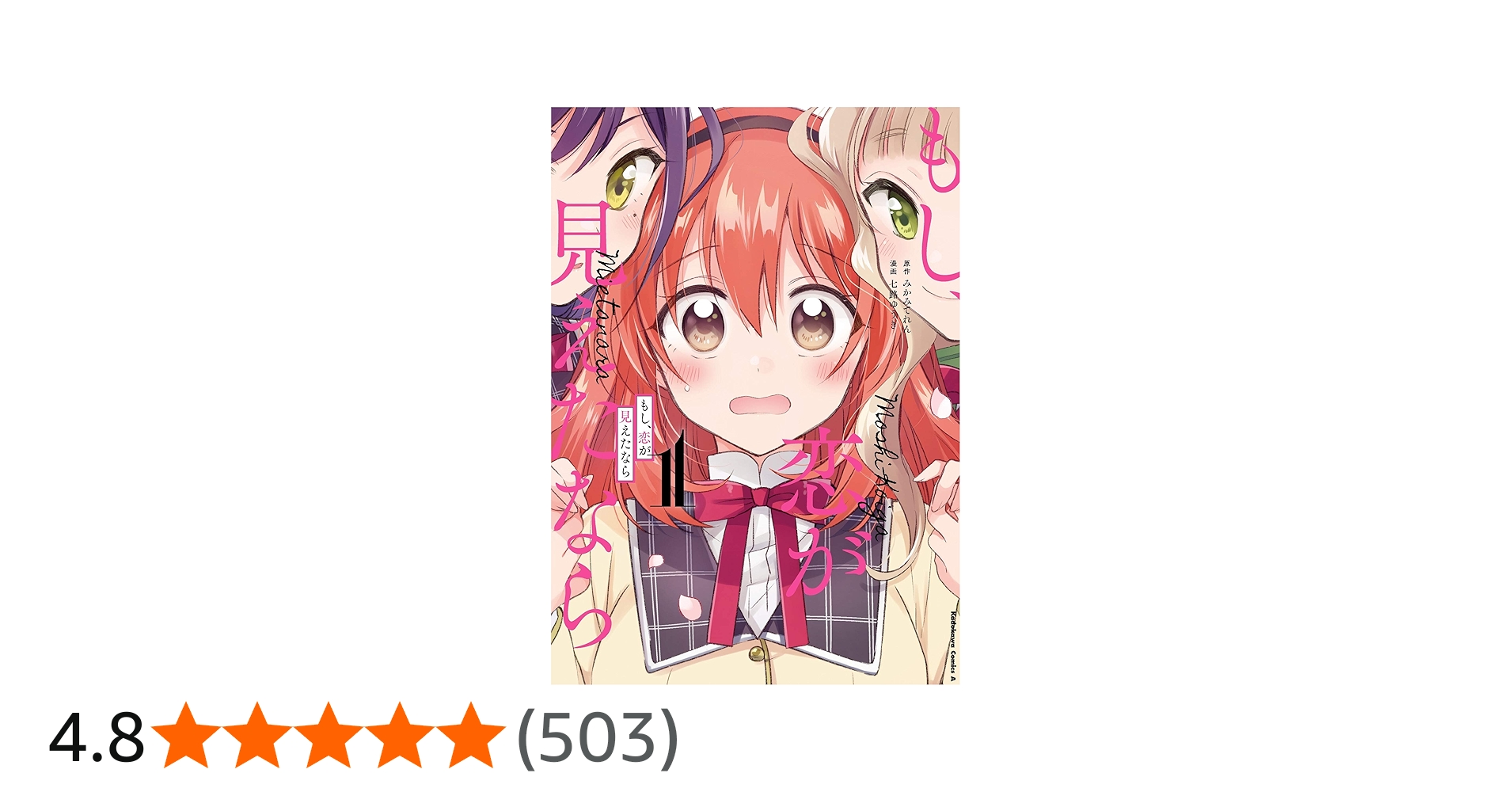 Amazon.co.jp: もし、恋が見えたなら (1) (角川コミックス・エース