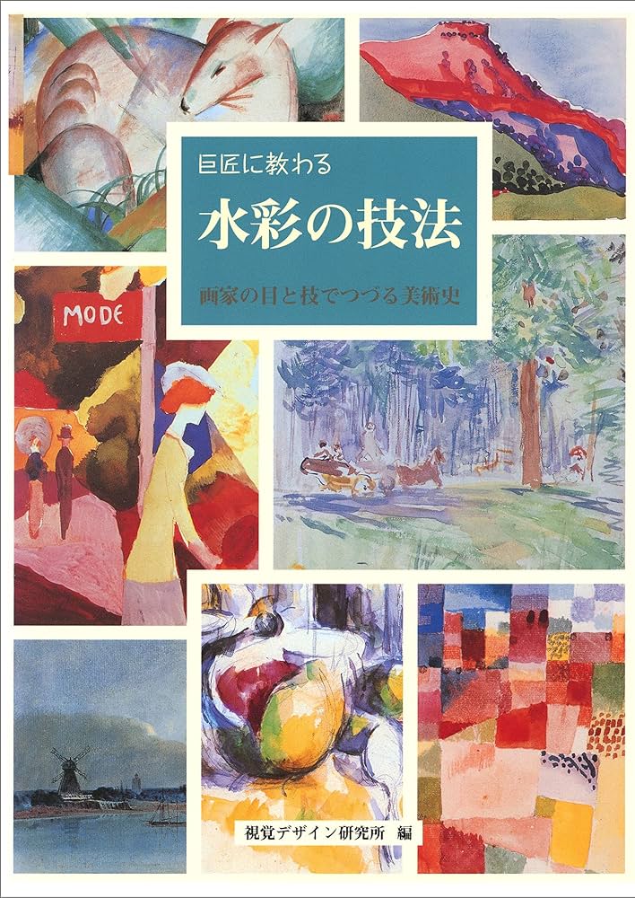 巨匠に教わる 水彩の技法 画家の目と技でつづる美術史 (みみずく