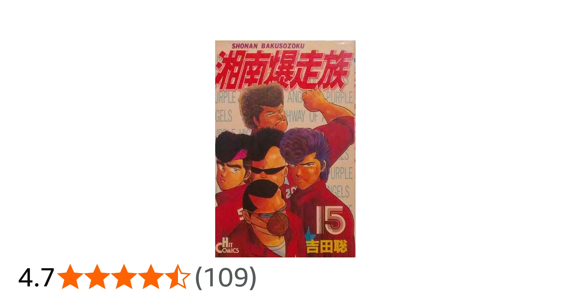 Amazon.co.jp: 湘南爆走族 15 (ヒットコミックス) : 吉田 聡: 本