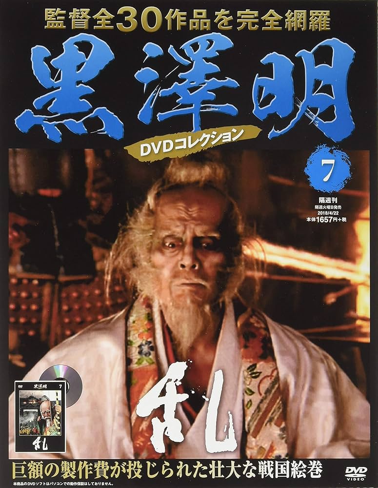 黒澤明 DVDコレクション 7号 [分冊百科] 『乱』 | 朝日新聞出版 |本