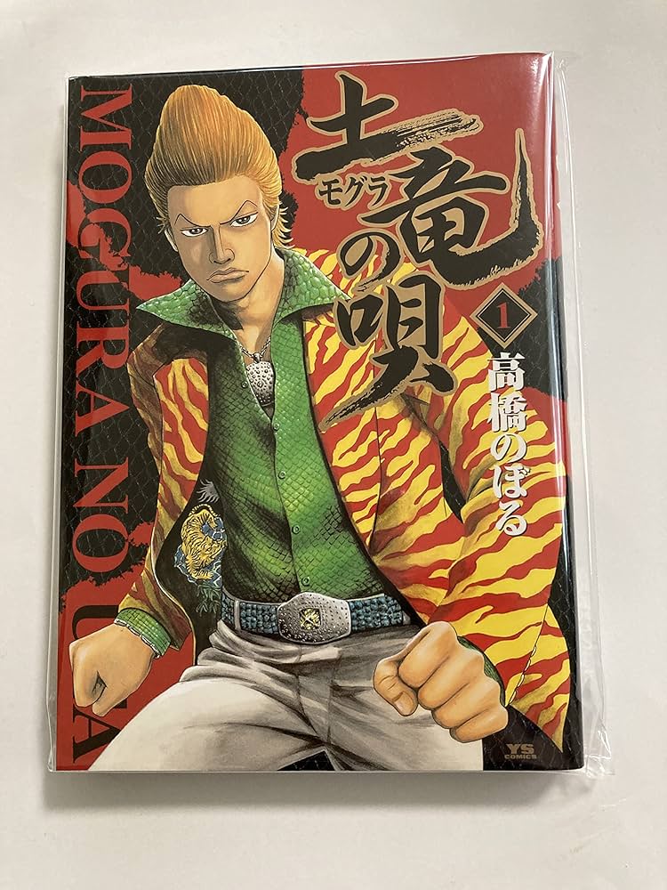 Amazon.co.jp: 土竜(モグラ)の唄 (1) (ヤングサンデーコミックス