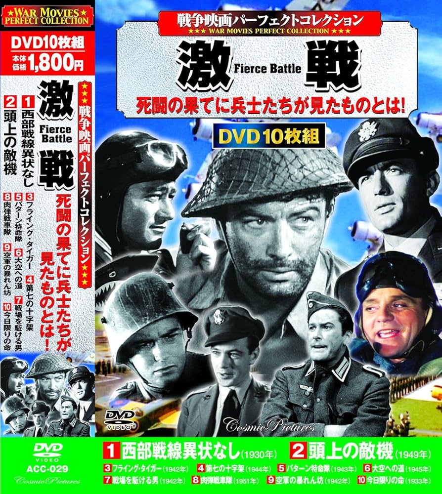 Amazon.co.jp: 戦争映画 パーフェクトコレクション 西部戦線異状なし