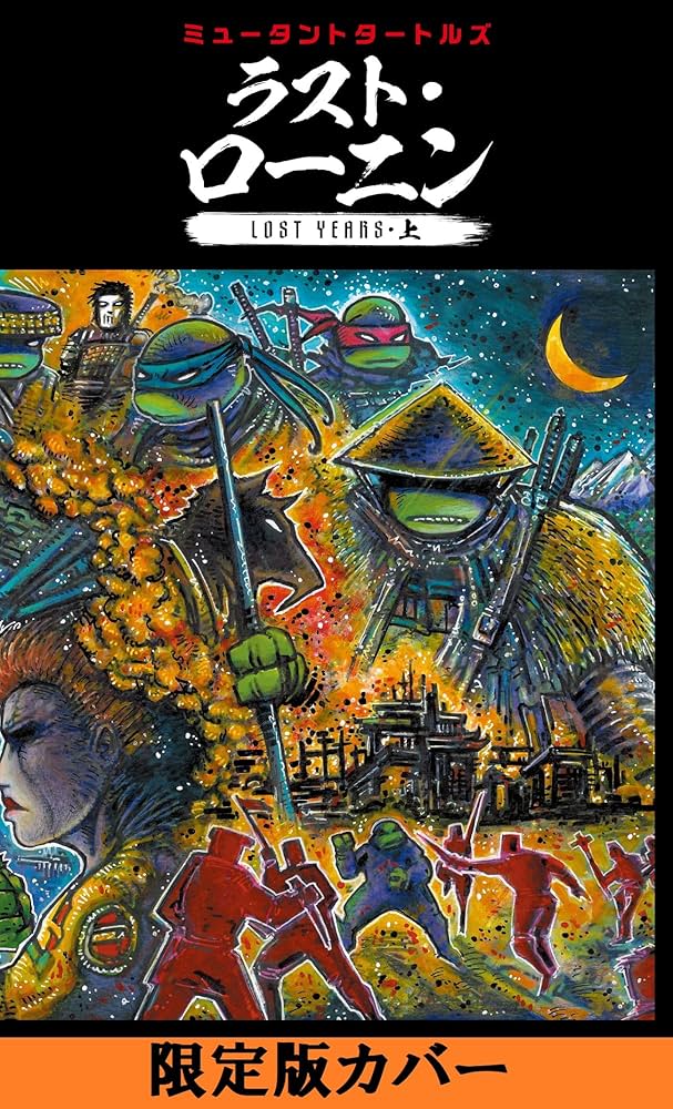 ミュータントタートルズ：ラスト・ローニン LOST YEARS（上） 限定