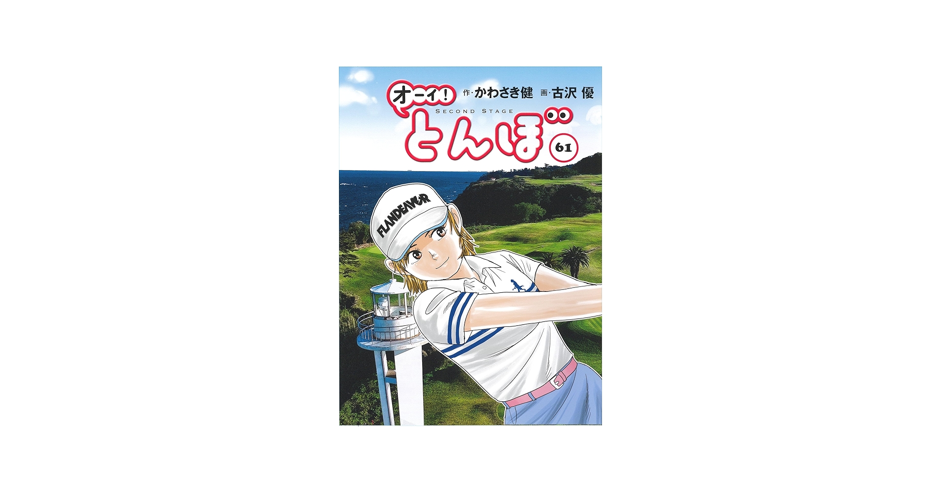 オーイ!とんぼ 第61巻 (ゴルフダイジェストコミックス) | かわさき健