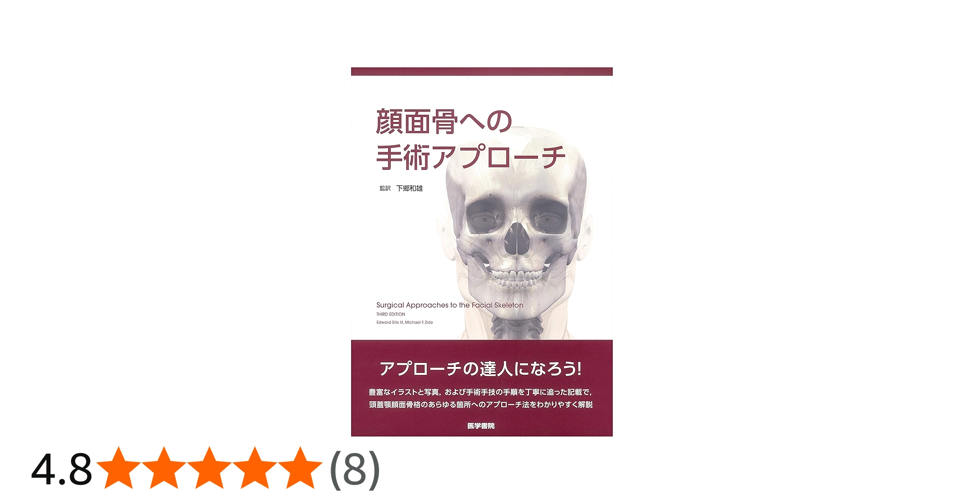 顔面骨への手術アプローチ | 下郷 和雄 |本 | 通販 | Amazon