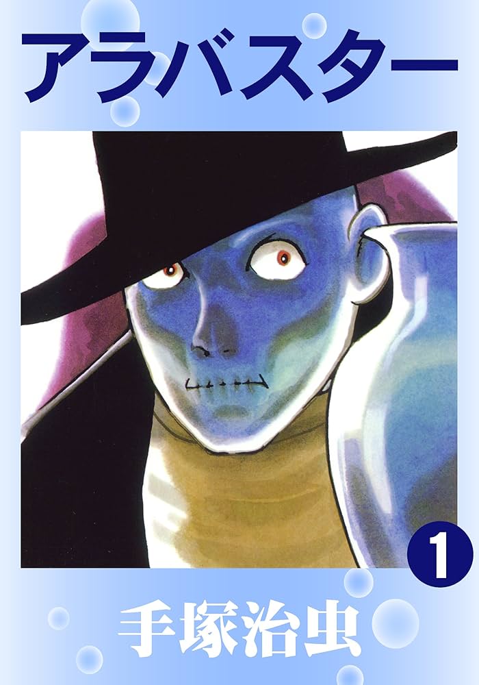 アラバスター 1 | 手塚治虫 | マンガ | Kindleストア | Amazon