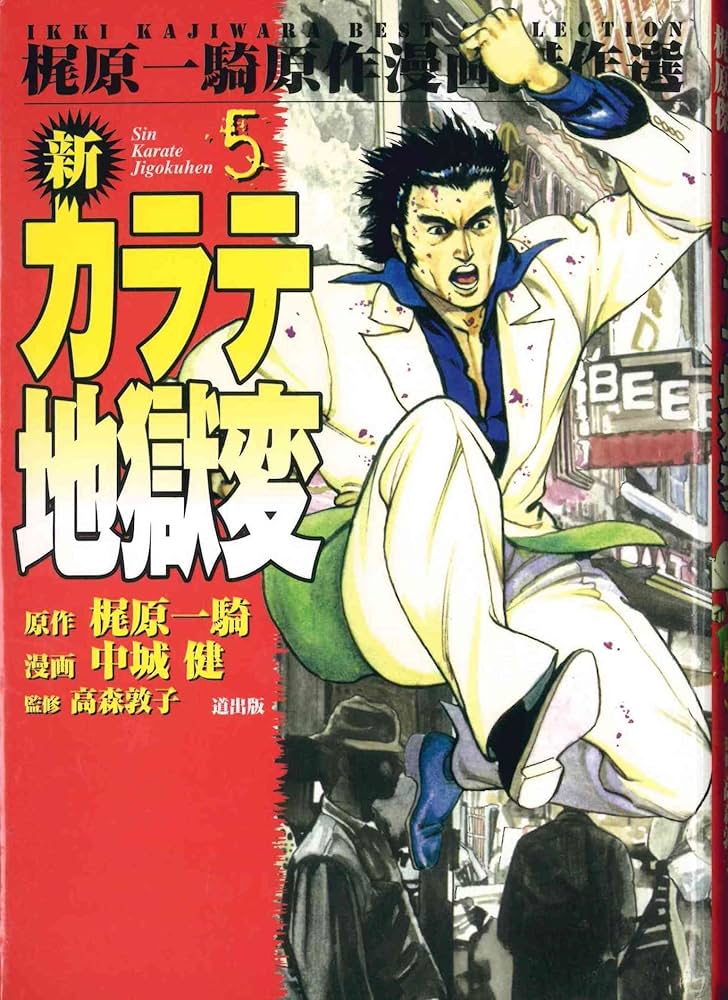 新・カラテ地獄変 (5) (梶原一騎原作漫画傑作選) | 中城 健, 高森 敦子