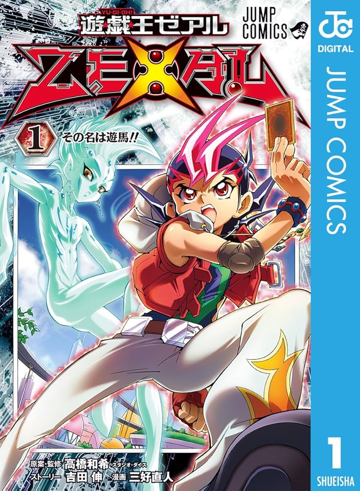Amazon.co.jp: 遊☆戯☆王ZEXAL 1 (ジャンプコミックスDIGITAL) 電子