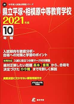 県立平塚・相模原中等教育学校 2021年度 【過去問10年分】 (中学別