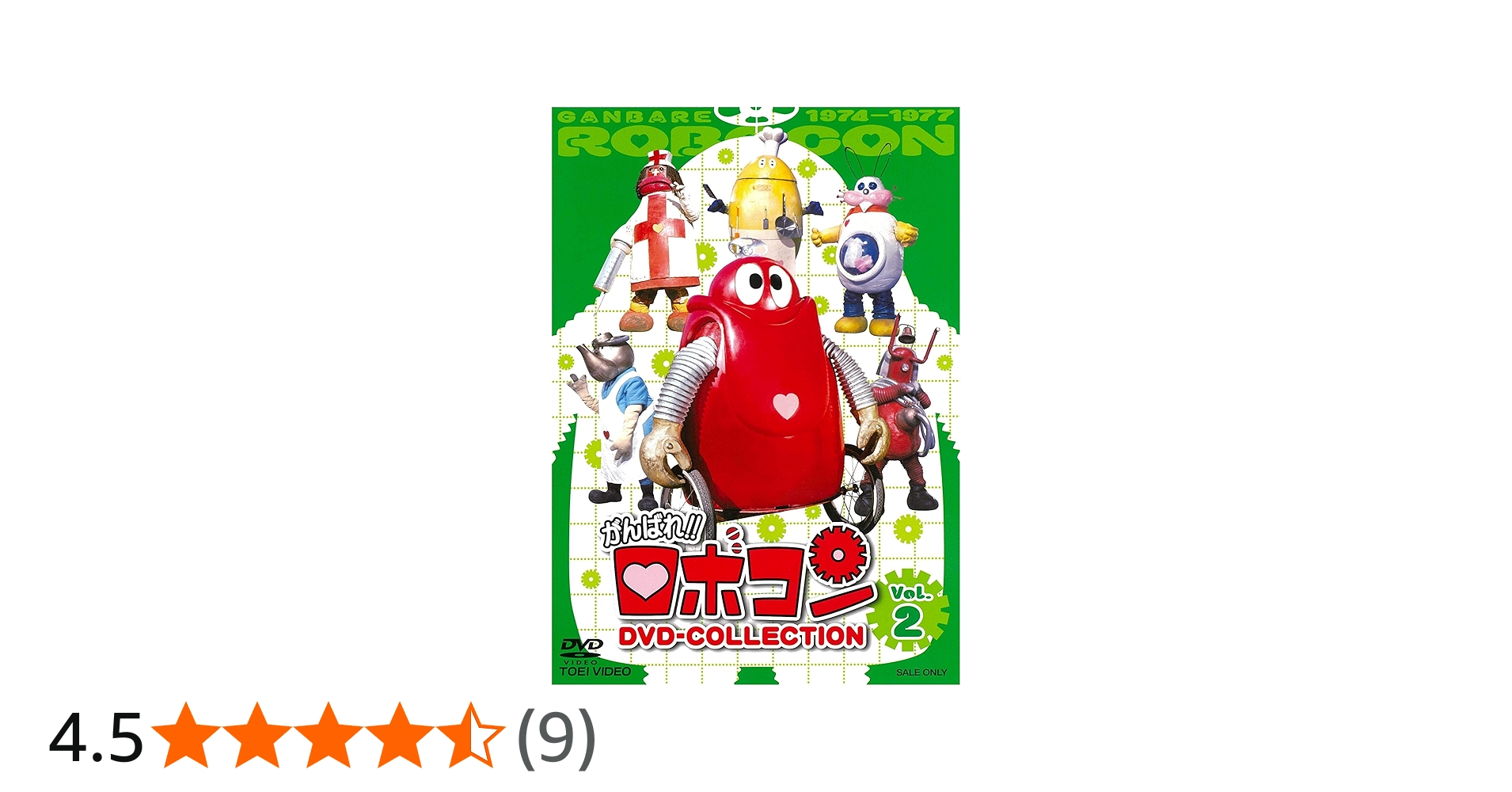 Amazon.co.jp: がんばれ! ! ロボコン DVD-COLLECTION VOL.2 : 大野しげ