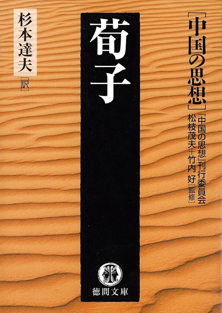 Amazon.co.jp: 中国の思想（4） 荀子（改訂版） (徳間文庫) eBook