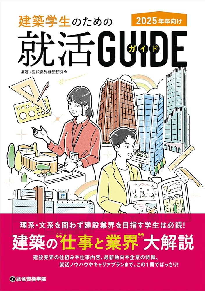 Amazon.co.jp: 建築学生のための就活ガイド 2025年卒向け : 建設業界