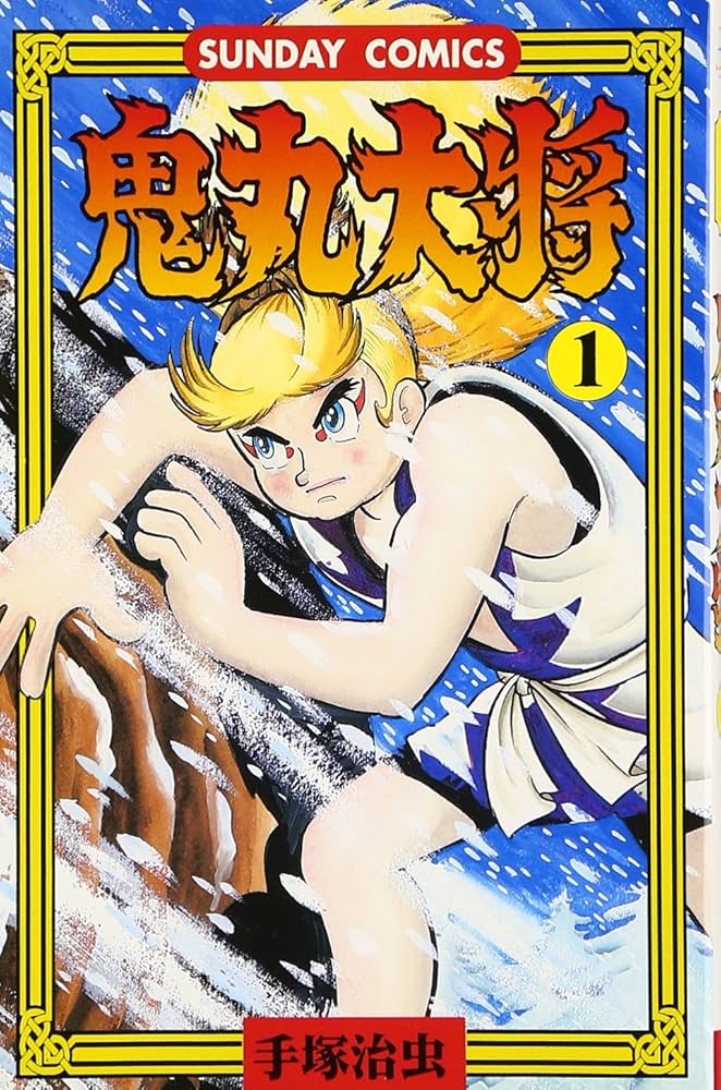 Amazon.co.jp: 鬼丸大将: 傑作時代コミックス (1) (サンデー