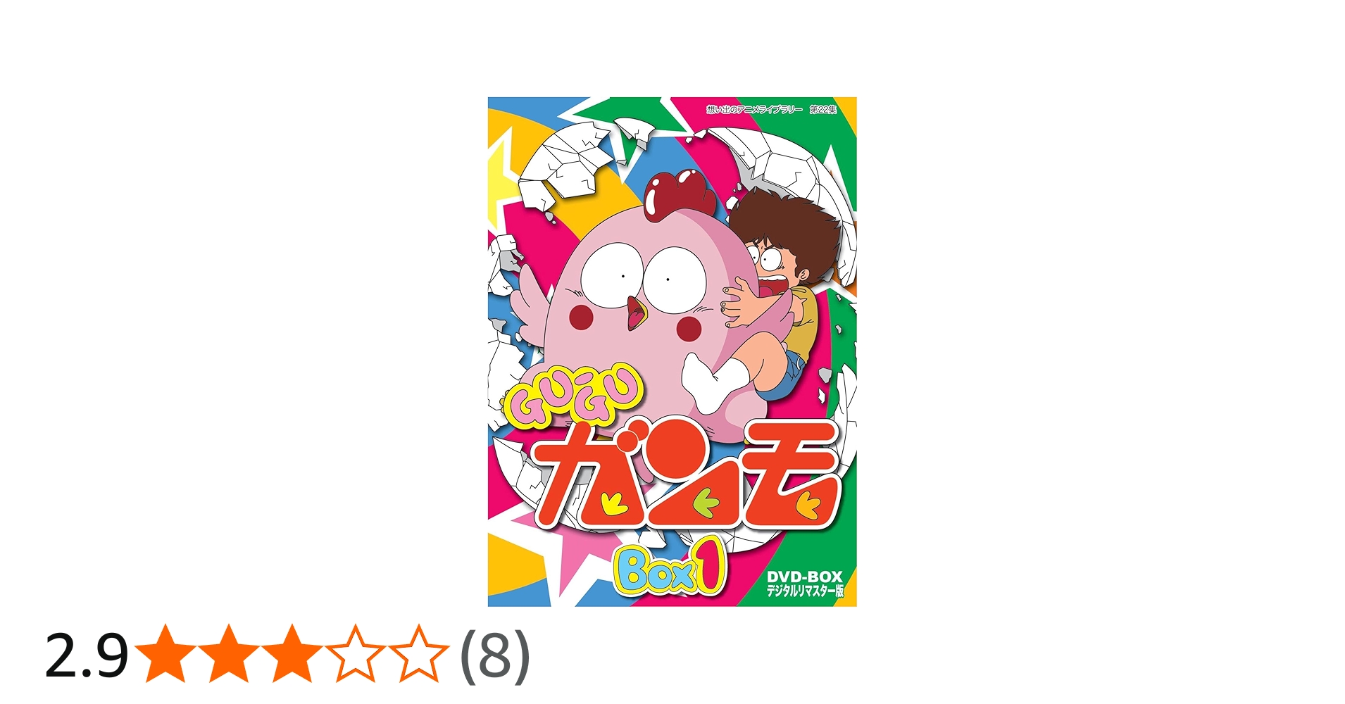 Amazon.co.jp: Gu-Guガンモ デジタルリマスター版 DVD-BOX1【想い出の