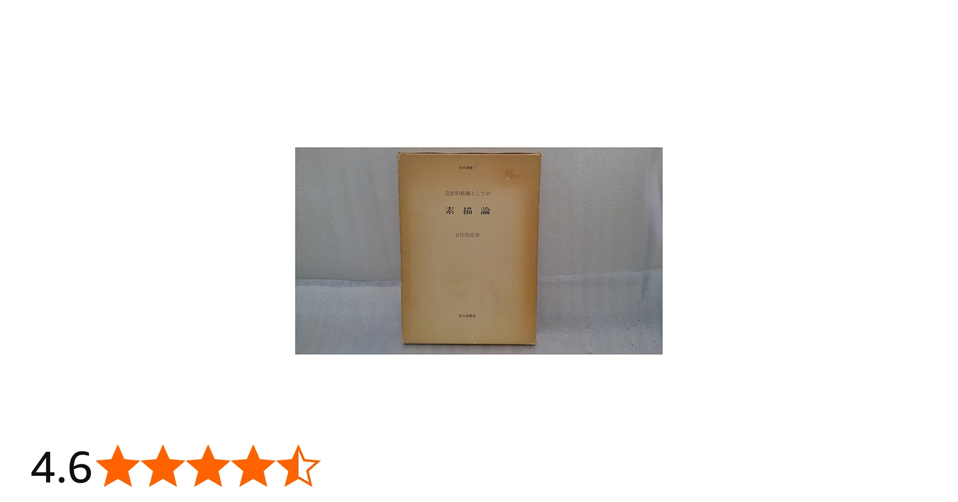 造形的修練としての素描論 (1982年) (芸術選書〈7〉) |本 | 通販 | Amazon