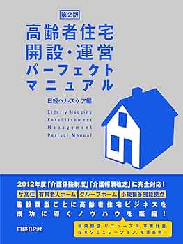 Amazon.co.jp: 高齢者住宅開設・運営パーフェクトマニュアル 第2版
