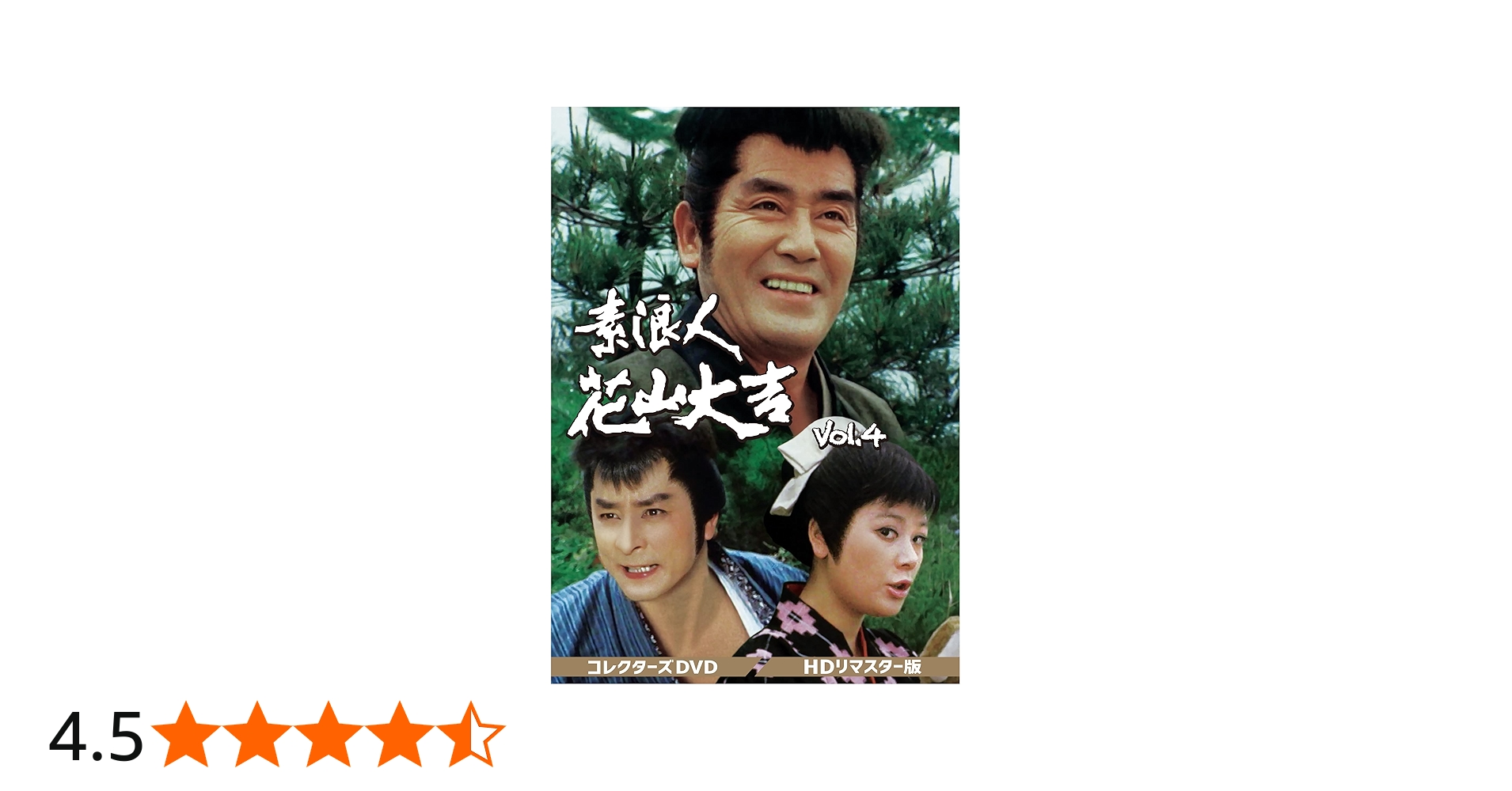 Amazon.co.jp: 素浪人花山大吉 コレクターズDVD Vol.4 : 近衛十四郎