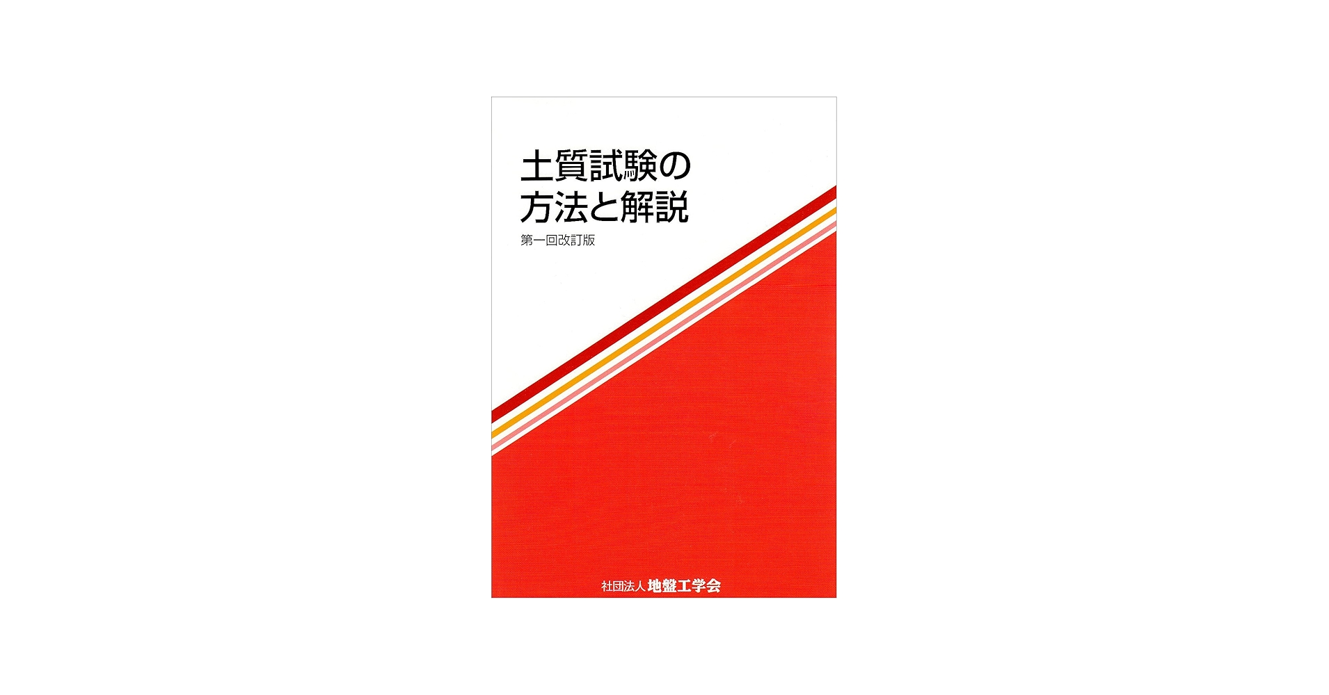 土質試験の方法と解説 第1回改訂版 |本 | 通販 | Amazon