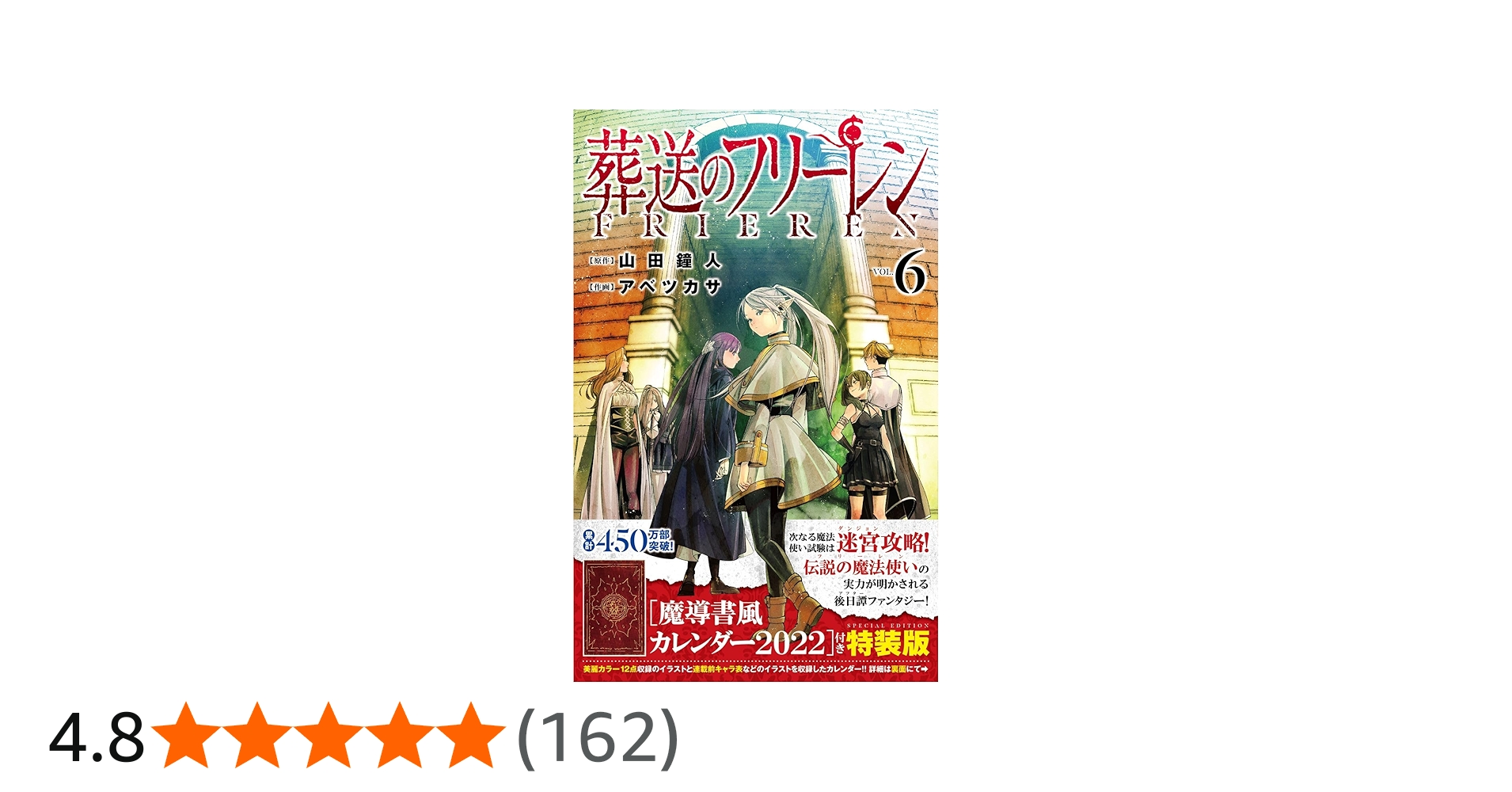 葬送のフリーレン 6 魔導書風カレンダー2022付き特装版 (少年サンデー