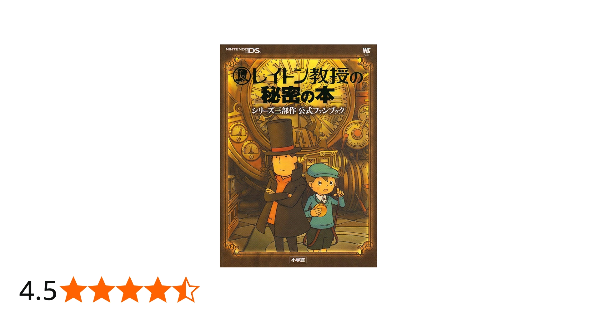 レイトン教授の秘密の本シリーズ三部作公式ファンブック (ワンダー