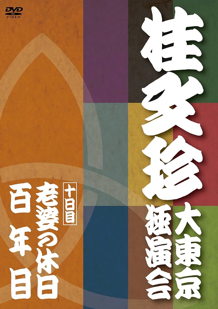Amazon.co.jp: 桂文珍 大東京独演会 十日目 [DVD] : 桂文珍: DVD