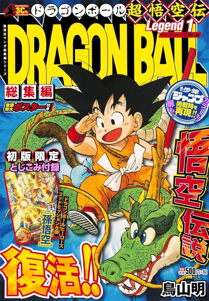 DRAGON BALL総集編 超悟空伝 Legend1 (集英社マンガ総集編シリーズ